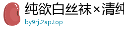 纯欲白丝袜×清纯内衣，黄瓜自慰玩到汁水淋漓！国产裸聊